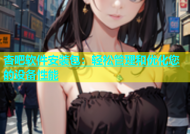 杏吧软件安装包：轻松管理和优化您的设备性能