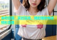 杏吧直播：实时互动，随时随地畅享精彩直播