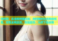杏吧网：高清视频播放器，随时随地在线离线观看，聚集全网资源，智能推荐，免费下载使用