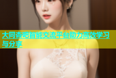 大同杏吧智能交流平台助力高效学习与分享