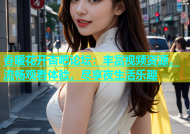 春暖花开杏吧论坛：丰富视频资源，流畅观看体验，尽享夜生活乐趣