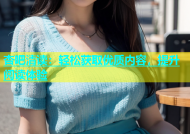杏吧清读：轻松获取优质内容，提升阅读体验