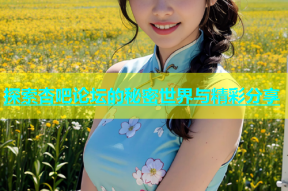 探索杏吧论坛的秘密世界与精彩分享