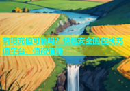 杏吧充值可靠吗？快速安全的在线充值平台，值得信赖