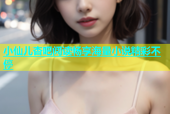 小仙儿杏吧阅读畅享海量小说精彩不停