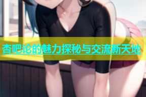 杏吧论的魅力探秘与交流新天地