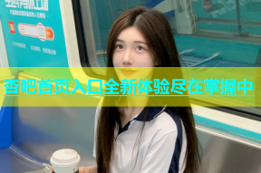 杏吧首页入口全新体验尽在掌握中