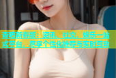 杏吧新春版：资讯、社交、娱乐一站式平台，尽享个性化推荐与实时互动
