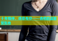 十年相伴，感恩有你——杏吧的温馨聚集地