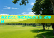 杏之书吧：阅读分享与交流的书香平台