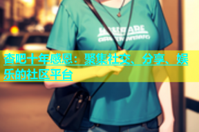 杏吧十年感恩：聚集社交、分享、娱乐的社区平台
