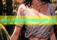 微杏十年杏吧的奇幻旅程与成长故事