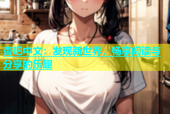 杏吧中文：发现新世界，畅享阅读与分享的乐趣
