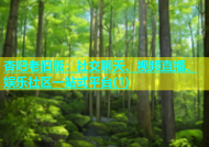杏吧老旧版：社交聊天、视频直播、娱乐社区一站式平台(1)