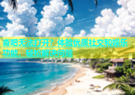 杏吧无法打开？体验优质社交和娱乐功能，轻松解决问题