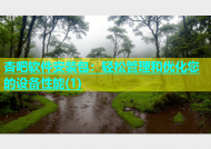 杏吧软件安装包：轻松管理和优化您的设备性能(1)