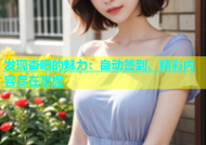 发现杏吧的魅力：自动签到、精彩内容尽在掌握