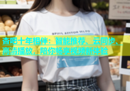 杏吧十年相伴：智能推荐、云同步、高清播放，陪你畅享视频新体验