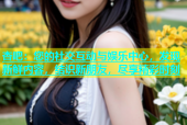 杏吧：您的社交互动与娱乐中心，发现新鲜内容，结识新朋友，尽享精彩时刻