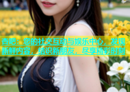 杏吧：您的社交互动与娱乐中心，发现新鲜内容，结识新朋友，尽享精彩时刻