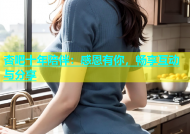 杏吧十年陪伴：感恩有你，畅享互动与分享