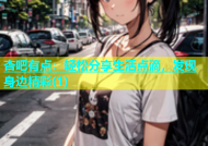杏吧有点：轻松分享生活点滴，发现身边精彩(1)