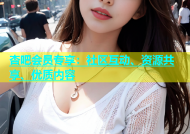 杏吧会员专享：社区互动、资源共享、优质内容