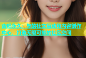 杏吧永久：您的社交互动和内容创作中心，打造无限可能的社区空间