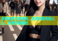 杏吧会员充值指南：快速找到充值入口，享受专属福利