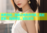 杏吧书城：海量小说免费阅读，实时更新，离线畅读，轻松追书