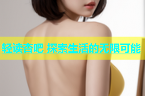 轻读杏吧 探索生活的无限可能