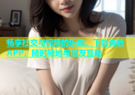 畅享社交与视频的乐趣，下载杏吧APP，随时随地与朋友互动