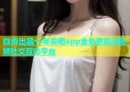 微杏出品十年杏吧app全免费高清视频社交互动平台