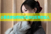 小暮杏奈贴吧精彩互动社区等你加入