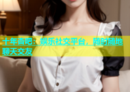 十年杏吧：娱乐社交平台，随时随地聊天交友