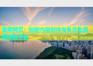 杏吧网页：创新内容创作与多元化视频体验平台