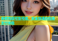 杏吧充值可靠可信，安全快速的在线支付体验
