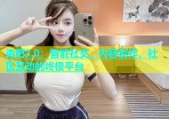 杏吧3.0：智能社交、内容创作、社区互动的终极平台