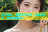 杏吧电台：海量有声小说、音乐和相声，随时随地畅听