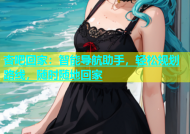 杏吧回家：智能导航助手，轻松规划路线，随时随地回家