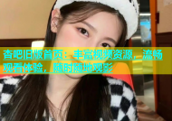 杏吧旧版首页：丰富视频资源，流畅观看体验，随时随地观影