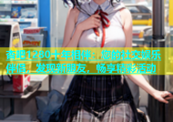 杏吧1280十年相伴：您的社交娱乐伴侣，发现新朋友，畅享精彩活动