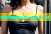 帕帕含羞草杏吧轻松分享美味与乐趣