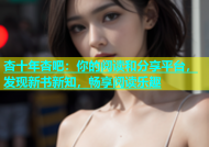杏十年杏吧：你的阅读和分享平台，发现新书新知，畅享阅读乐趣