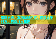 杏吧春天：发现新鲜内容，连接更多好友，尽享社交乐趣