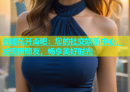 春暖花开杏吧：您的社交娱乐中心，发现新朋友，畅享美好时光