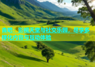 杏吧：影视天堂与社交乐园，尽享多样化内容与互动体验
