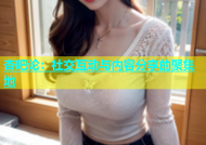 杏吧论：社交互动与内容分享的聚集地