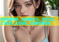 杏吧直播传媒：全球直播平台，实时交友、才艺表演、红包抽奖，打造娱乐新体验
