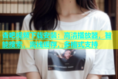 杏吧视频下载安装：高清播放器，智能搜索，离线缓存，多格式支持